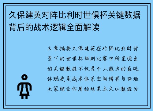 久保建英对阵比利时世俱杯关键数据背后的战术逻辑全面解读 久保建英对阵比利时世俱杯关键数据背后的战术逻辑全面解读