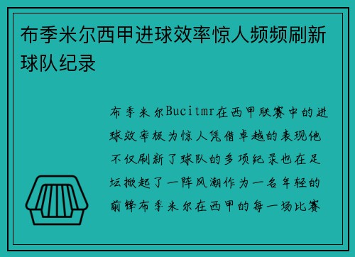 布季米尔西甲进球效率惊人频频刷新球队纪录
