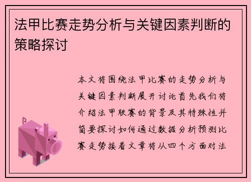 法甲比赛走势分析与关键因素判断的策略探讨