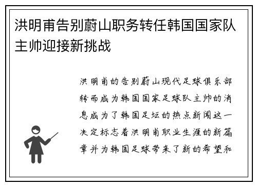 洪明甫告别蔚山职务转任韩国国家队主帅迎接新挑战 洪明甫告别蔚山职务转任韩国国家队主帅迎接新挑战