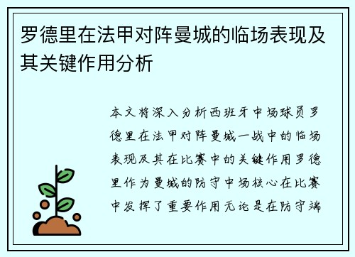 罗德里在法甲对阵曼城的临场表现及其关键作用分析 罗德里在法甲对阵曼城的临场表现及其关键作用分析