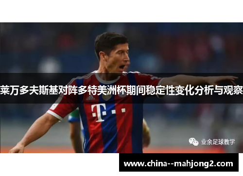 莱万多夫斯基对阵多特美洲杯期间稳定性变化分析与观察 莱万多夫斯基对阵多特美洲杯期间稳定性变化分析与观察