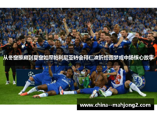 从冬窗擦肩到夏窗如愿帕利尼亚转会拜仁波折终圆梦成中场核心故事 从冬窗擦肩到夏窗如愿帕利尼亚转会拜仁波折终圆梦成中场核心故事
