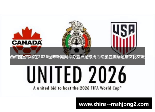西雅图宣布将在2026世界杯期间举办亚洲足球周活动彰显国际足球文化交流 西雅图宣布将在2026世界杯期间举办亚洲足球周活动彰显国际足球文化交流