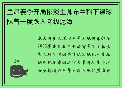 里昂赛季开局惨淡主帅布兰科下课球队曾一度跌入降级泥潭