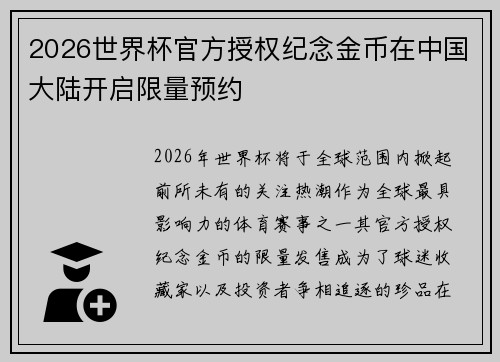 2026世界杯官方授权纪念金币在中国大陆开启限量预约 2026世界杯官方授权纪念金币在中国大陆开启限量预约