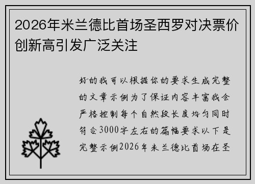 2026年米兰德比首场圣西罗对决票价创新高引发广泛关注 2026年米兰德比首场圣西罗对决票价创新高引发广泛关注