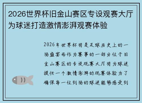 2026世界杯旧金山赛区专设观赛大厅为球迷打造激情澎湃观赛体验 2026世界杯旧金山赛区专设观赛大厅为球迷打造激情澎湃观赛体验