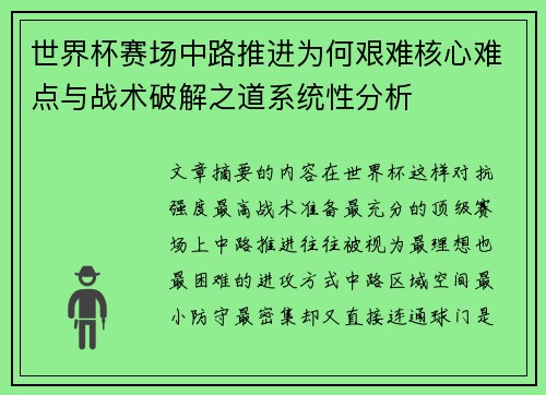 世界杯赛场中路推进为何艰难核心难点与战术破解之道系统性分析 世界杯赛场中路推进为何艰难核心难点与战术破解之道系统性分析
