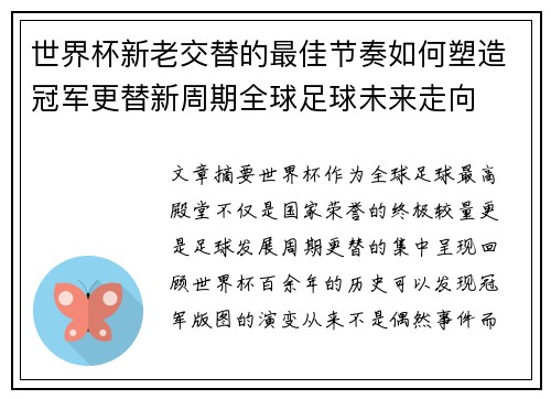世界杯新老交替的最佳节奏如何塑造冠军更替新周期全球足球未来走向 世界杯新老交替的最佳节奏如何塑造冠军更替新周期全球足球未来走向