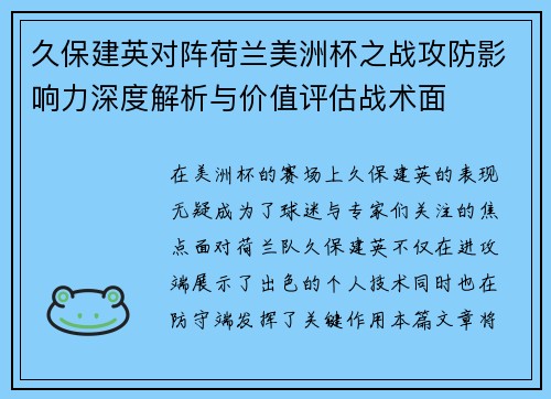 久保建英对阵荷兰美洲杯之战攻防影响力深度解析与价值评估战术面 久保建英对阵荷兰美洲杯之战攻防影响力深度解析与价值评估战术面
