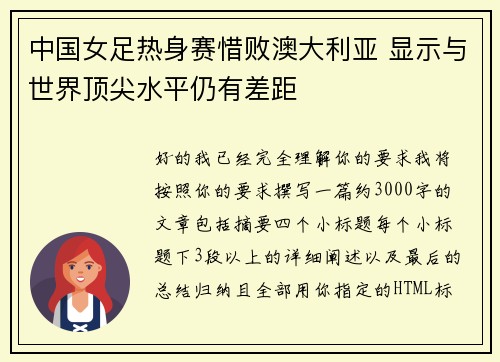 中国女足热身赛惜败澳大利亚 显示与世界顶尖水平仍有差距 中国女足热身赛惜败澳大利亚 显示与世界顶尖水平仍有差距