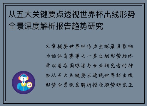 从五大关键要点透视世界杯出线形势全景深度解析报告趋势研究 从五大关键要点透视世界杯出线形势全景深度解析报告趋势研究