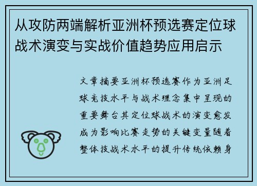 从攻防两端解析亚洲杯预选赛定位球战术演变与实战价值趋势应用启示 从攻防两端解析亚洲杯预选赛定位球战术演变与实战价值趋势应用启示