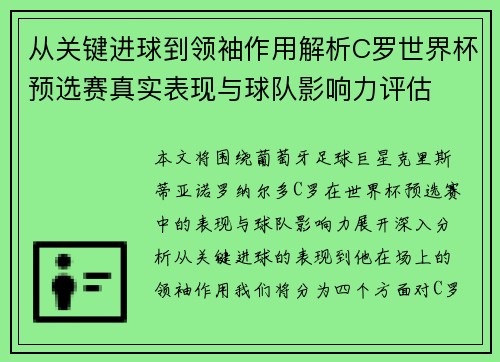 从关键进球到领袖作用解析C罗世界杯预选赛真实表现与球队影响力评估 从关键进球到领袖作用解析C罗世界杯预选赛真实表现与球队影响力评估