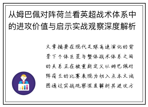 从姆巴佩对阵荷兰看英超战术体系中的进攻价值与启示实战观察深度解析 从姆巴佩对阵荷兰看英超战术体系中的进攻价值与启示实战观察深度解析