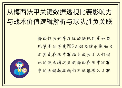 从梅西法甲关键数据透视比赛影响力与战术价值逻辑解析与球队胜负关联 从梅西法甲关键数据透视比赛影响力与战术价值逻辑解析与球队胜负关联