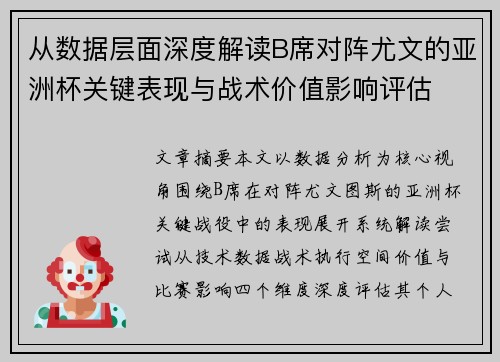 从数据层面深度解读B席对阵尤文的亚洲杯关键表现与战术价值影响评估 从数据层面深度解读B席对阵尤文的亚洲杯关键表现与战术价值影响评估