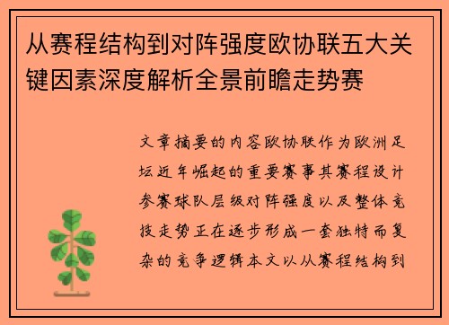 从赛程结构到对阵强度欧协联五大关键因素深度解析全景前瞻走势赛 从赛程结构到对阵强度欧协联五大关键因素深度解析全景前瞻走势赛