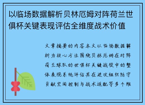 以临场数据解析贝林厄姆对阵荷兰世俱杯关键表现评估全维度战术价值 以临场数据解析贝林厄姆对阵荷兰世俱杯关键表现评估全维度战术价值