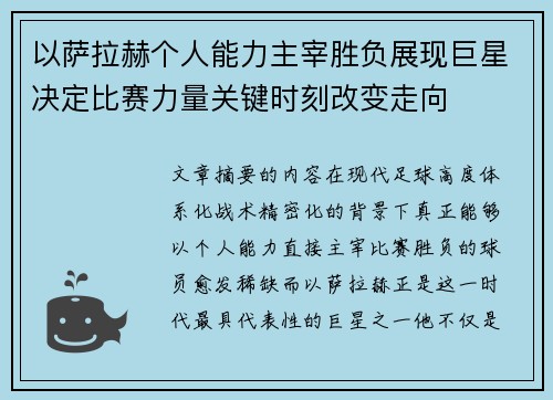 以萨拉赫个人能力主宰胜负展现巨星决定比赛力量关键时刻改变走向 以萨拉赫个人能力主宰胜负展现巨星决定比赛力量关键时刻改变走向