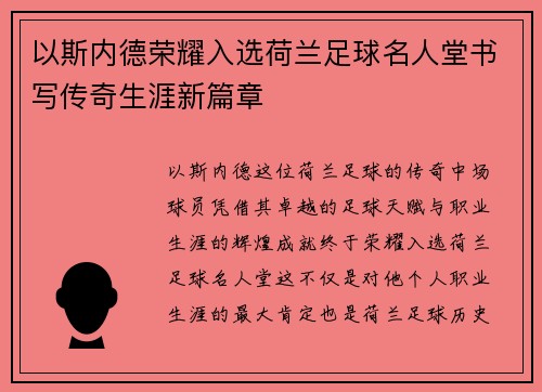 以斯内德荣耀入选荷兰足球名人堂书写传奇生涯新篇章 以斯内德荣耀入选荷兰足球名人堂书写传奇生涯新篇章