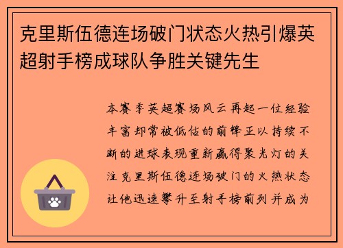 克里斯伍德连场破门状态火热引爆英超射手榜成球队争胜关键先生 克里斯伍德连场破门状态火热引爆英超射手榜成球队争胜关键先生