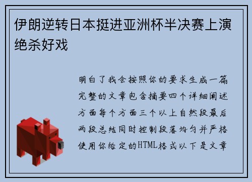 伊朗逆转日本挺进亚洲杯半决赛上演绝杀好戏 伊朗逆转日本挺进亚洲杯半决赛上演绝杀好戏