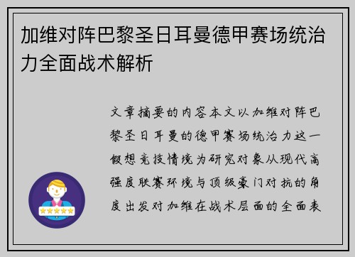加维对阵巴黎圣日耳曼德甲赛场统治力全面战术解析 加维对阵巴黎圣日耳曼德甲赛场统治力全面战术解析