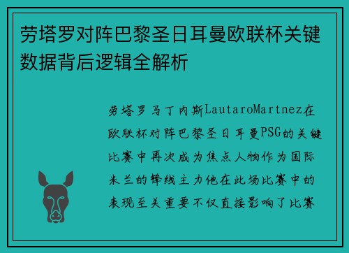 劳塔罗对阵巴黎圣日耳曼欧联杯关键数据背后逻辑全解析 劳塔罗对阵巴黎圣日耳曼欧联杯关键数据背后逻辑全解析