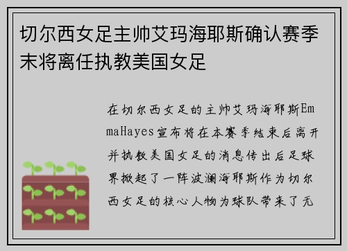 切尔西女足主帅艾玛海耶斯确认赛季末将离任执教美国女足 切尔西女足主帅艾玛海耶斯确认赛季末将离任执教美国女足