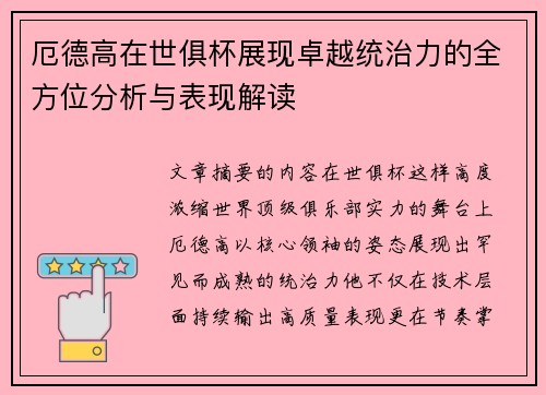厄德高在世俱杯展现卓越统治力的全方位分析与表现解读 厄德高在世俱杯展现卓越统治力的全方位分析与表现解读