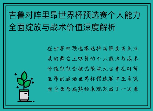 吉鲁对阵里昂世界杯预选赛个人能力全面绽放与战术价值深度解析 吉鲁对阵里昂世界杯预选赛个人能力全面绽放与战术价值深度解析