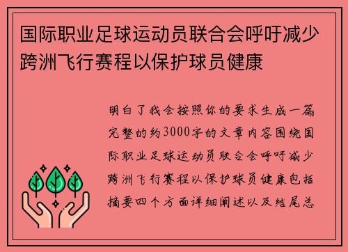国际职业足球运动员联合会呼吁减少跨洲飞行赛程以保护球员健康 国际职业足球运动员联合会呼吁减少跨洲飞行赛程以保护球员健康