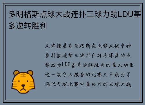 多明格斯点球大战连扑三球力助LDU基多逆转胜利 多明格斯点球大战连扑三球力助LDU基多逆转胜利