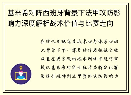 基米希对阵西班牙背景下法甲攻防影响力深度解析战术价值与比赛走向
