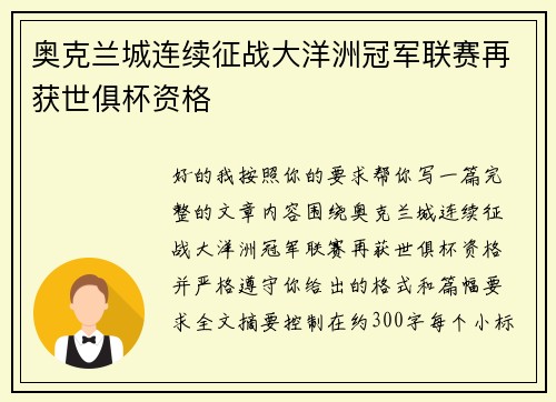 奥克兰城连续征战大洋洲冠军联赛再获世俱杯资格 奥克兰城连续征战大洋洲冠军联赛再获世俱杯资格