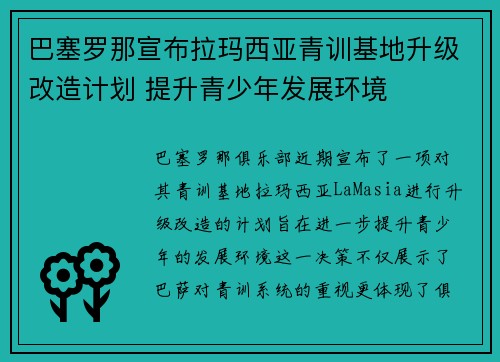 巴塞罗那宣布拉玛西亚青训基地升级改造计划 提升青少年发展环境