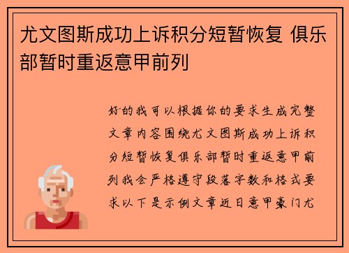 尤文图斯成功上诉积分短暂恢复 俱乐部暂时重返意甲前列