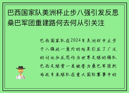 巴西国家队美洲杯止步八强引发反思桑巴军团重建路何去何从引关注 巴西国家队美洲杯止步八强引发反思桑巴军团重建路何去何从引关注