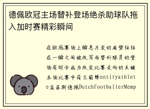 德佩欧冠主场替补登场绝杀助球队拖入加时赛精彩瞬间
