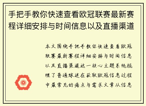 手把手教你快速查看欧冠联赛最新赛程详细安排与时间信息以及直播渠道