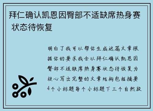 拜仁确认凯恩因臀部不适缺席热身赛 状态待恢复