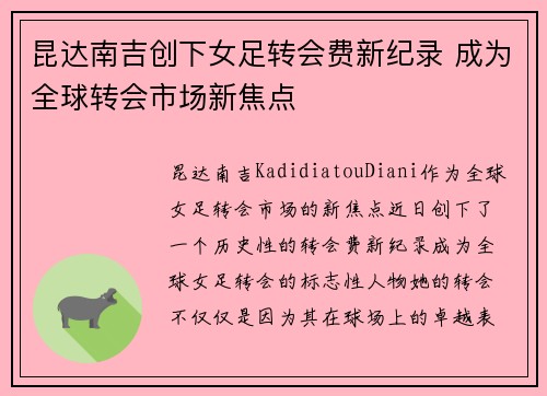 昆达南吉创下女足转会费新纪录 成为全球转会市场新焦点