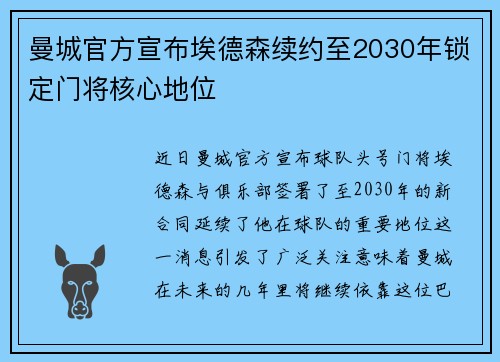 曼城官方宣布埃德森续约至2030年锁定门将核心地位