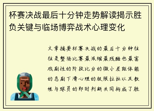 杯赛决战最后十分钟走势解读揭示胜负关键与临场博弈战术心理变化