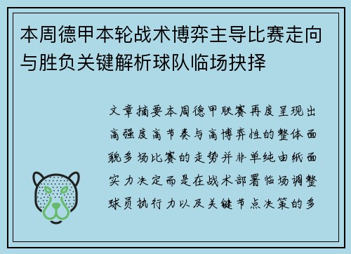 本周德甲本轮战术博弈主导比赛走向与胜负关键解析球队临场抉择