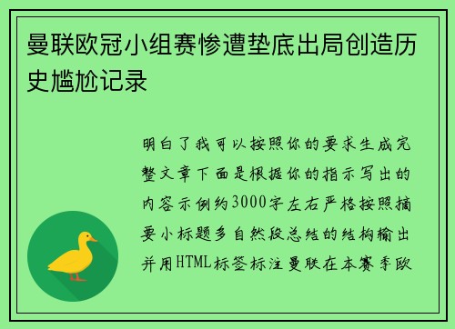 曼联欧冠小组赛惨遭垫底出局创造历史尴尬记录