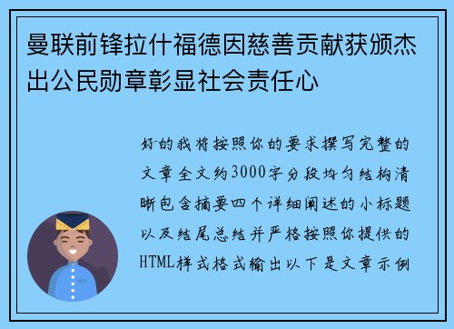 曼联前锋拉什福德因慈善贡献获颁杰出公民勋章彰显社会责任心