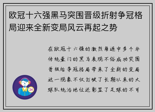 欧冠十六强黑马突围晋级折射争冠格局迎来全新变局风云再起之势